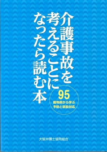 介護事故を考えることになったら読む本 表紙